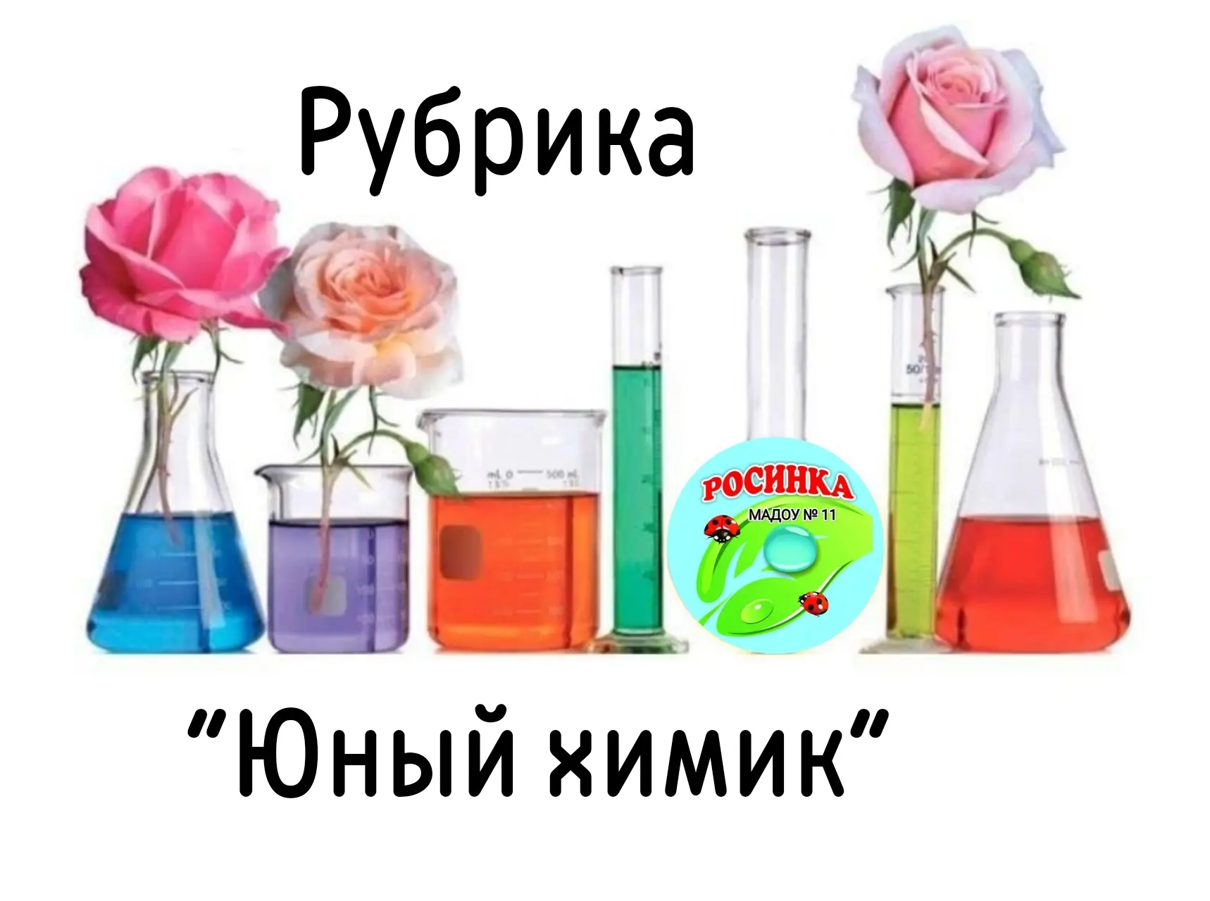 🧪 Рубрика "Юный химик" – время детских открытий! 🌟