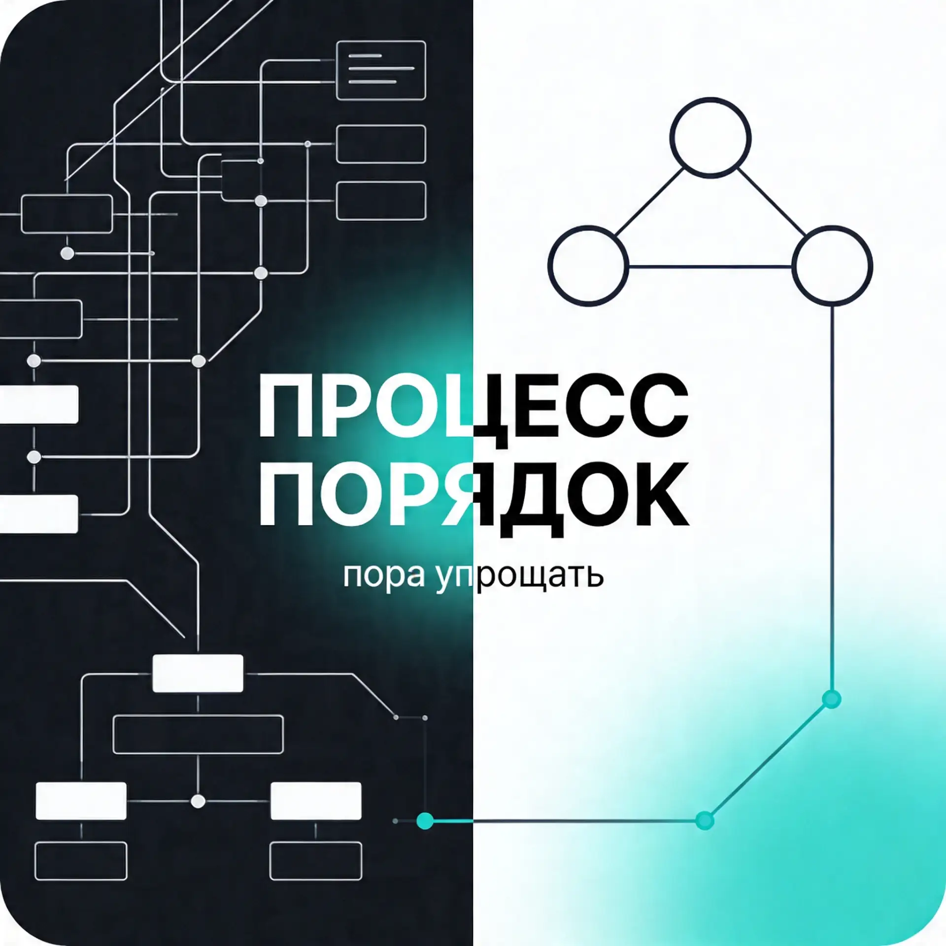 3 признака, что процесс в компании пора упрощать

Иногда проблема не в людях и не в задачах.
Проблем