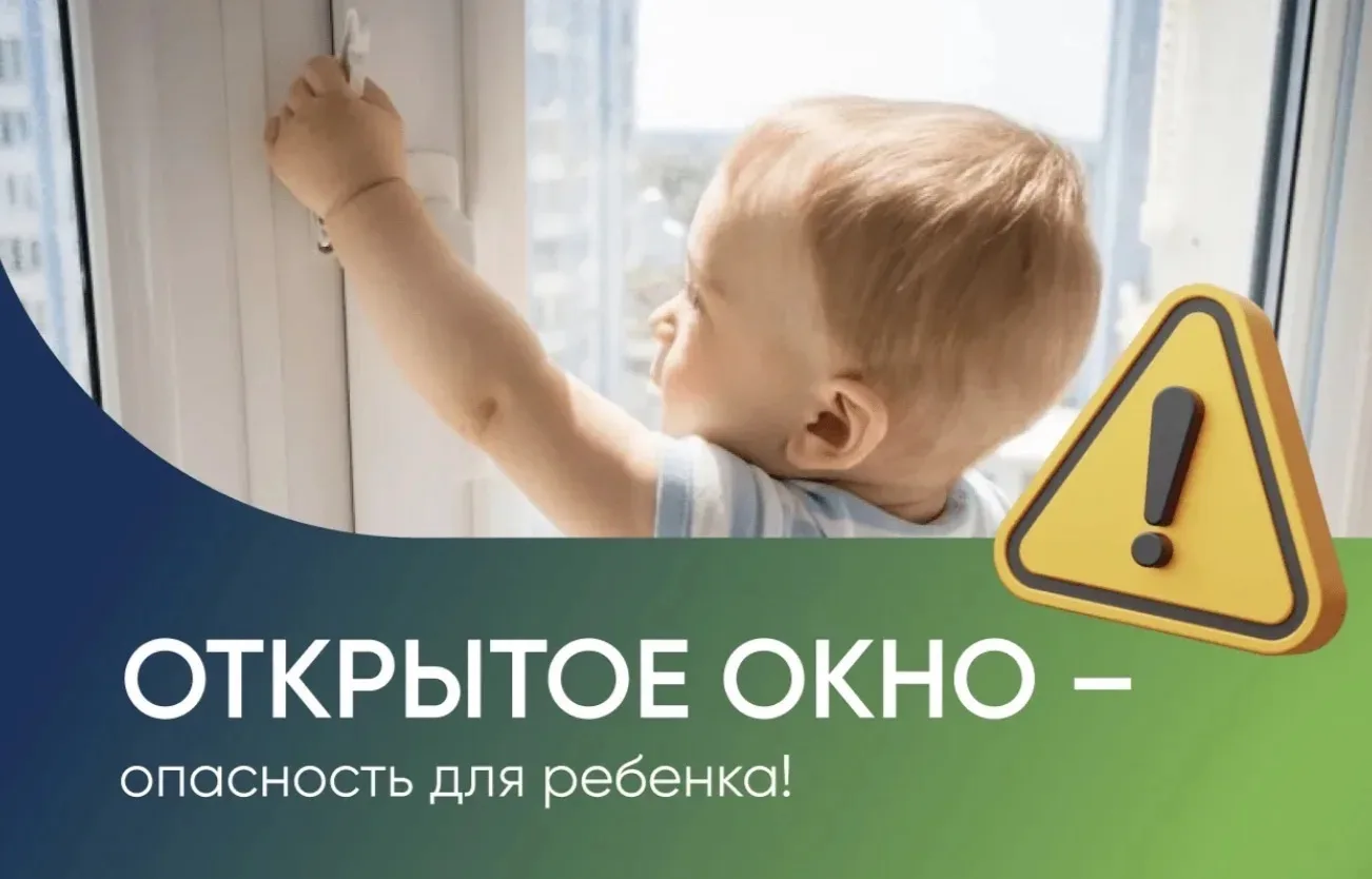 Управляющая компания напоминает: открытые окна могут представлять серьёзную угрозу для жизни и здоро