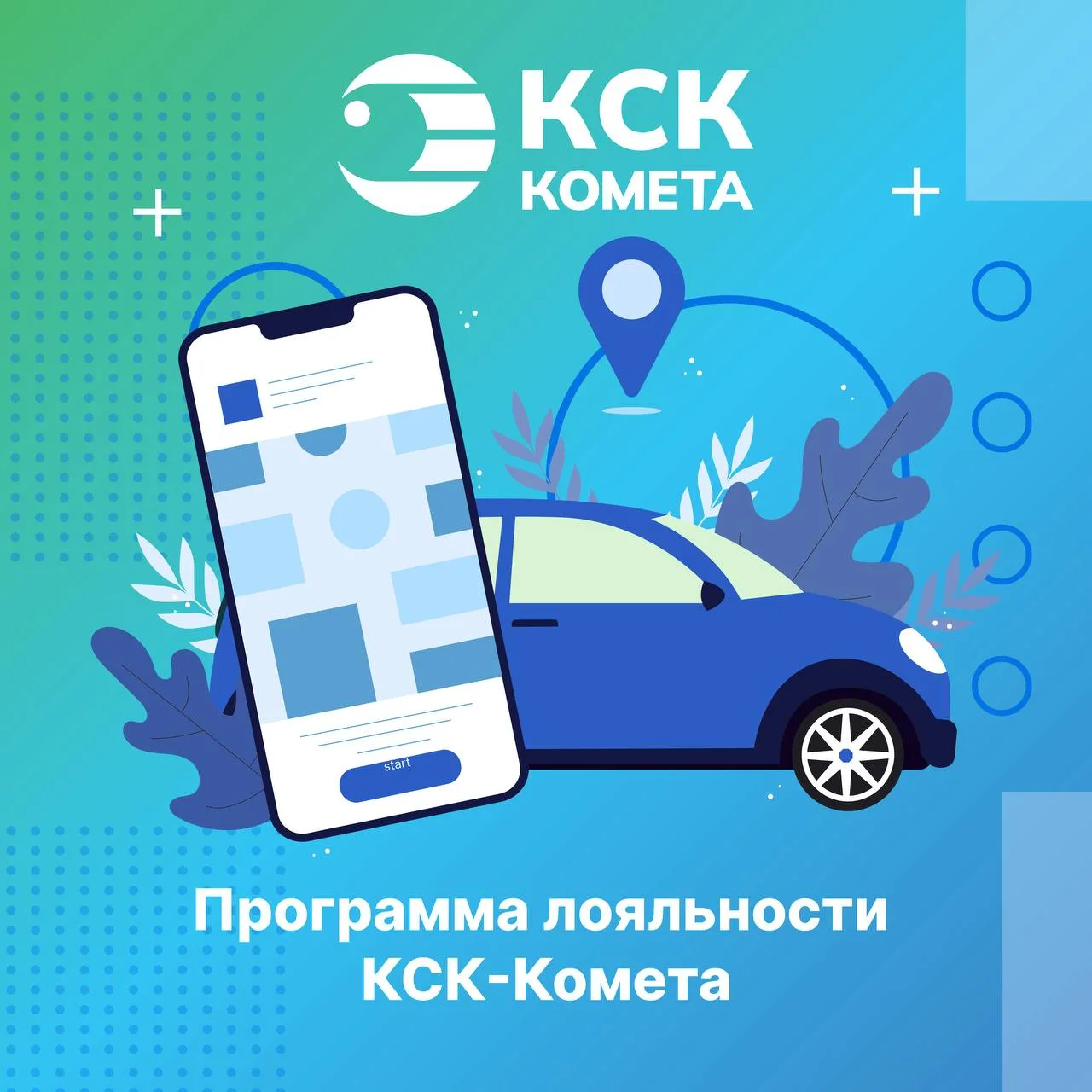 ⚡️Программа лояльности КСК-Комета: заряжайтесь чаще — платите меньше!