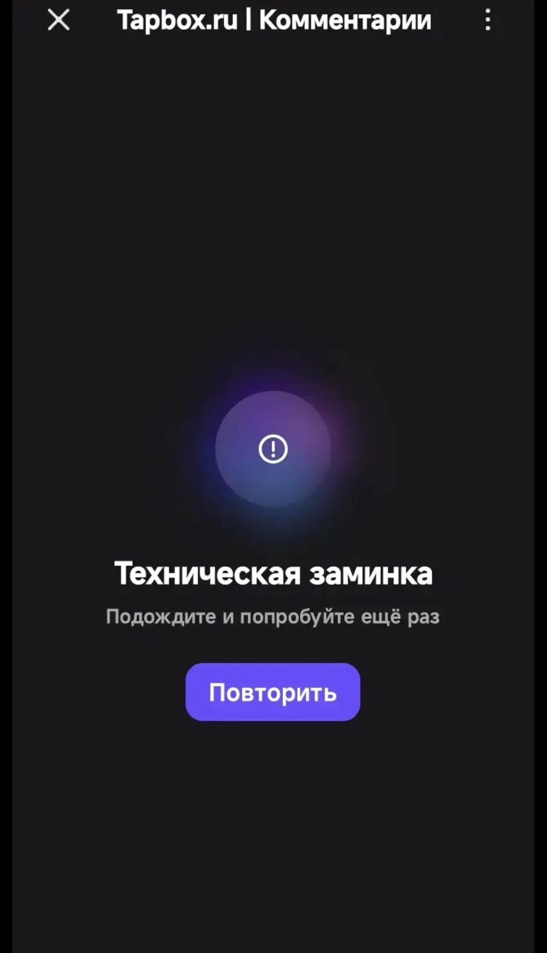 Комментарии неделю уже не открываются, у кого так же?