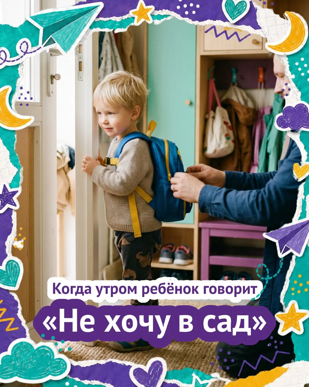 Когда утром ребёнок говорит «не хочу в сад»

Знакомая картина. Утро, вы торопитесь, а ребёнок встаёт