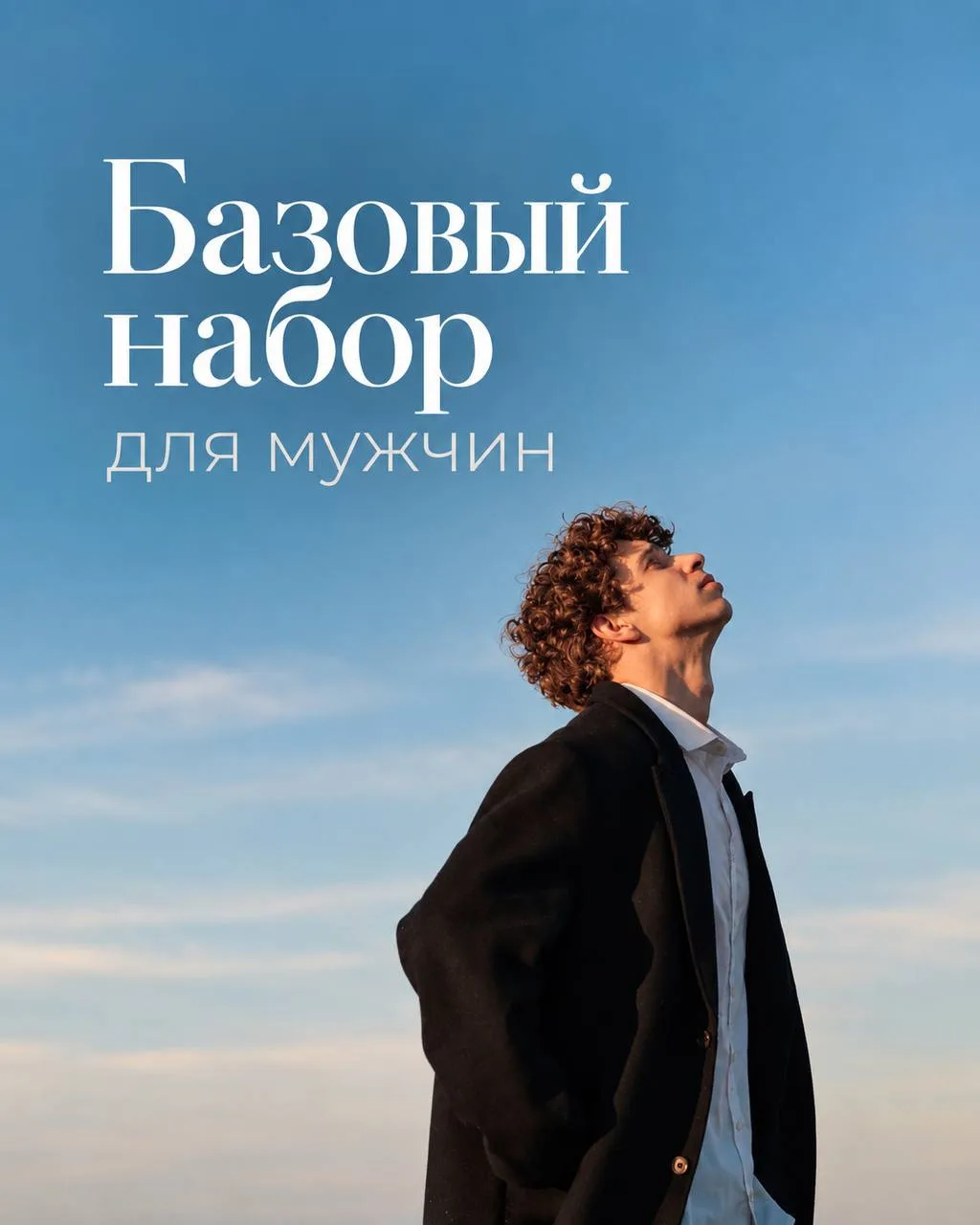 Базовый набор для мужчин 💙