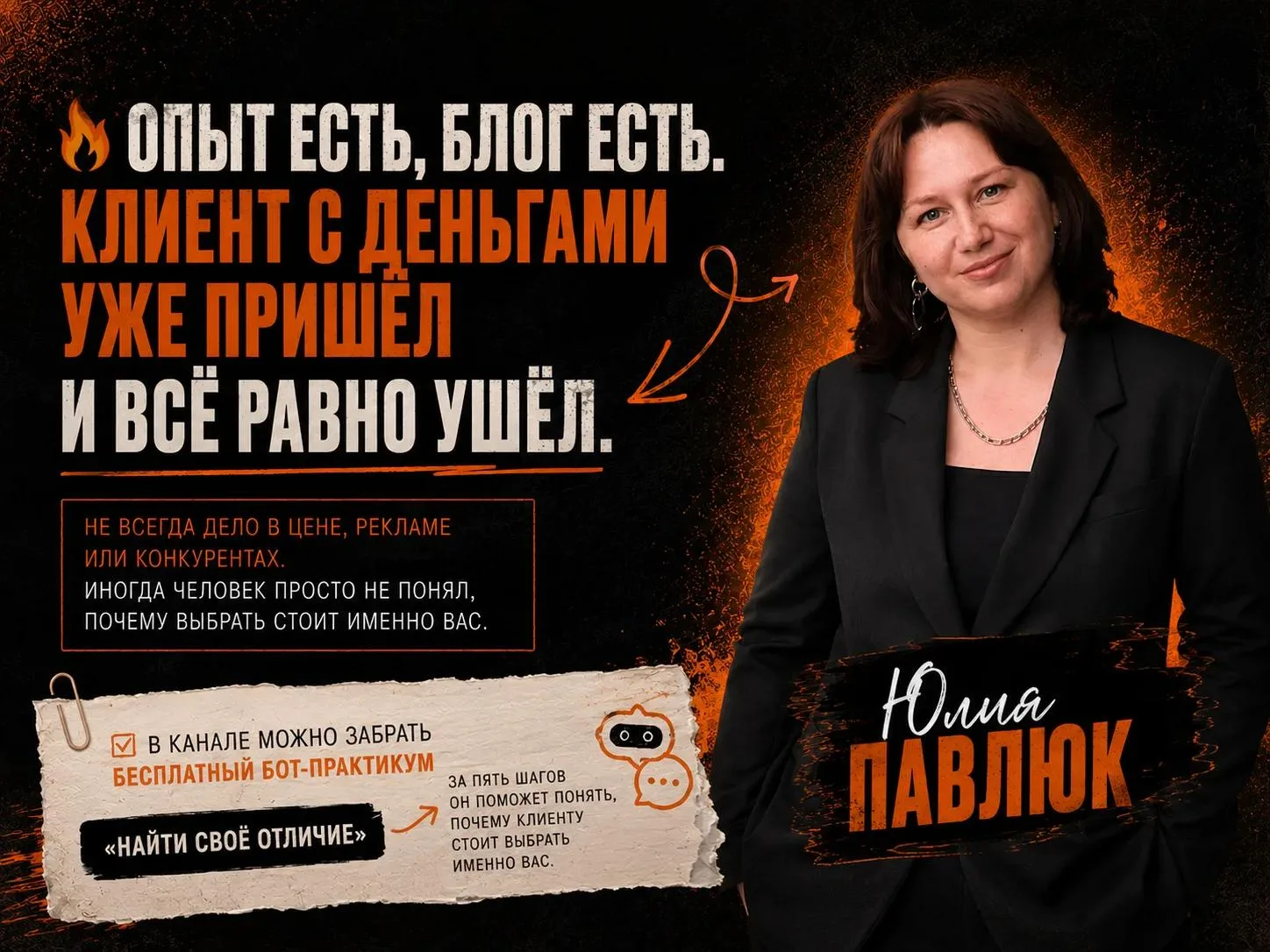 🔥 Опыт есть, блог есть. Клиент с деньгами уже пришёл и всё равно ушёл.