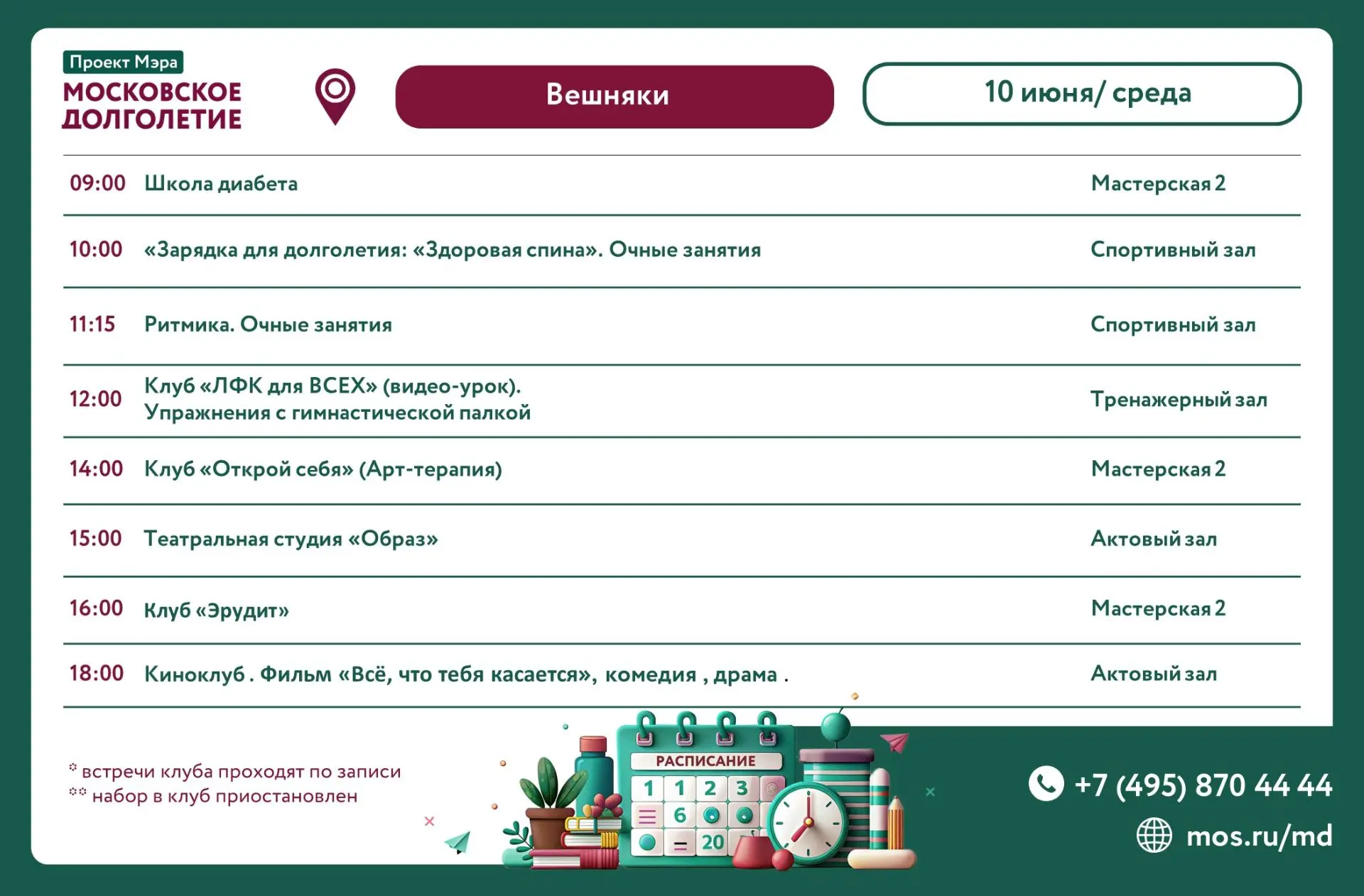 Дорогие друзья!  💖  
    
Расписание встреч клубов и мероприятий 
на 10 июня (среда)
🏠 ул. Реутовс
