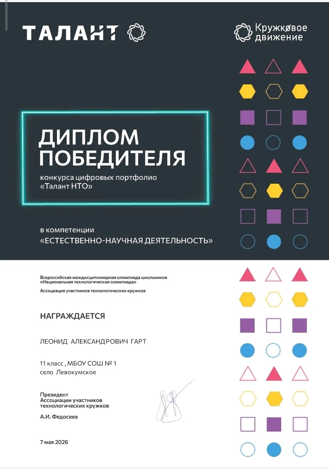 Выпускник 11 класса Гарт Леонид стал победителем Всероссийского конкурса цифровых портф...