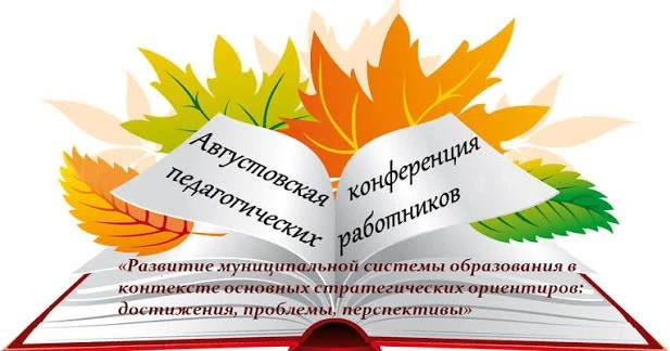 🔅Августовское совещание работников системы образования – ежегодное событие, знаменующе...