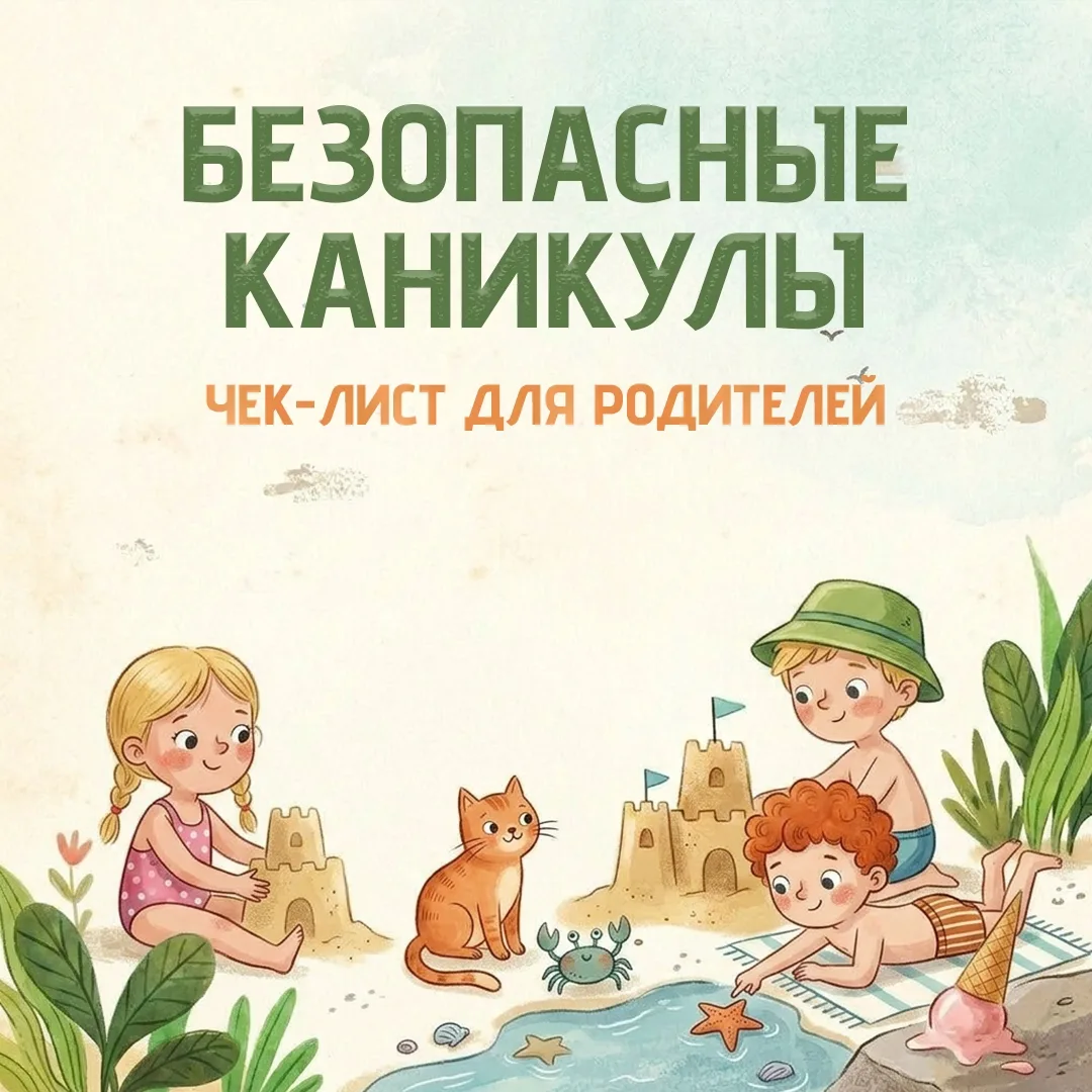 📝Как обезопасить ребенка летом: чек-лист для родителей

Каникулы — время отдыха и новых впечатлений