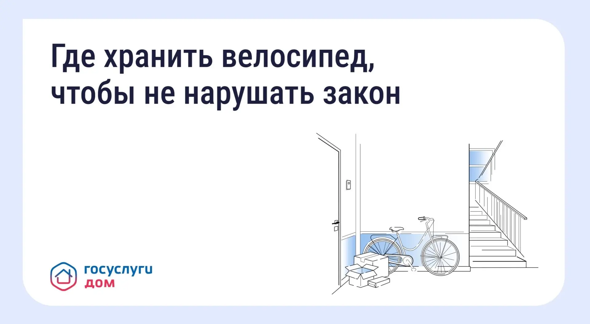 🚲 Хранение велосипедов в МКД: что говорит закон

С наступлением лета велосипеды и самокаты всё чаще