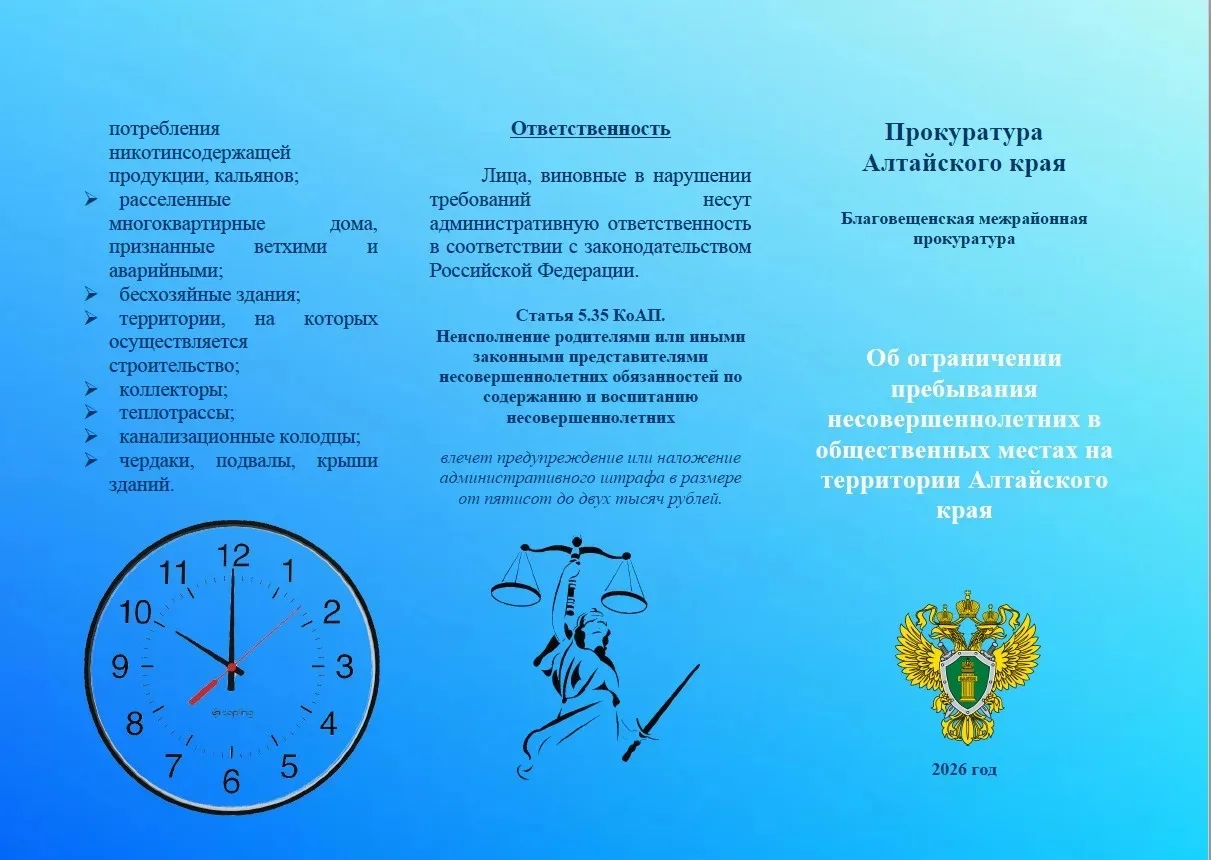 Благовещенская межрайонная прокуратура напоминает, что на территории Алтайского края де...