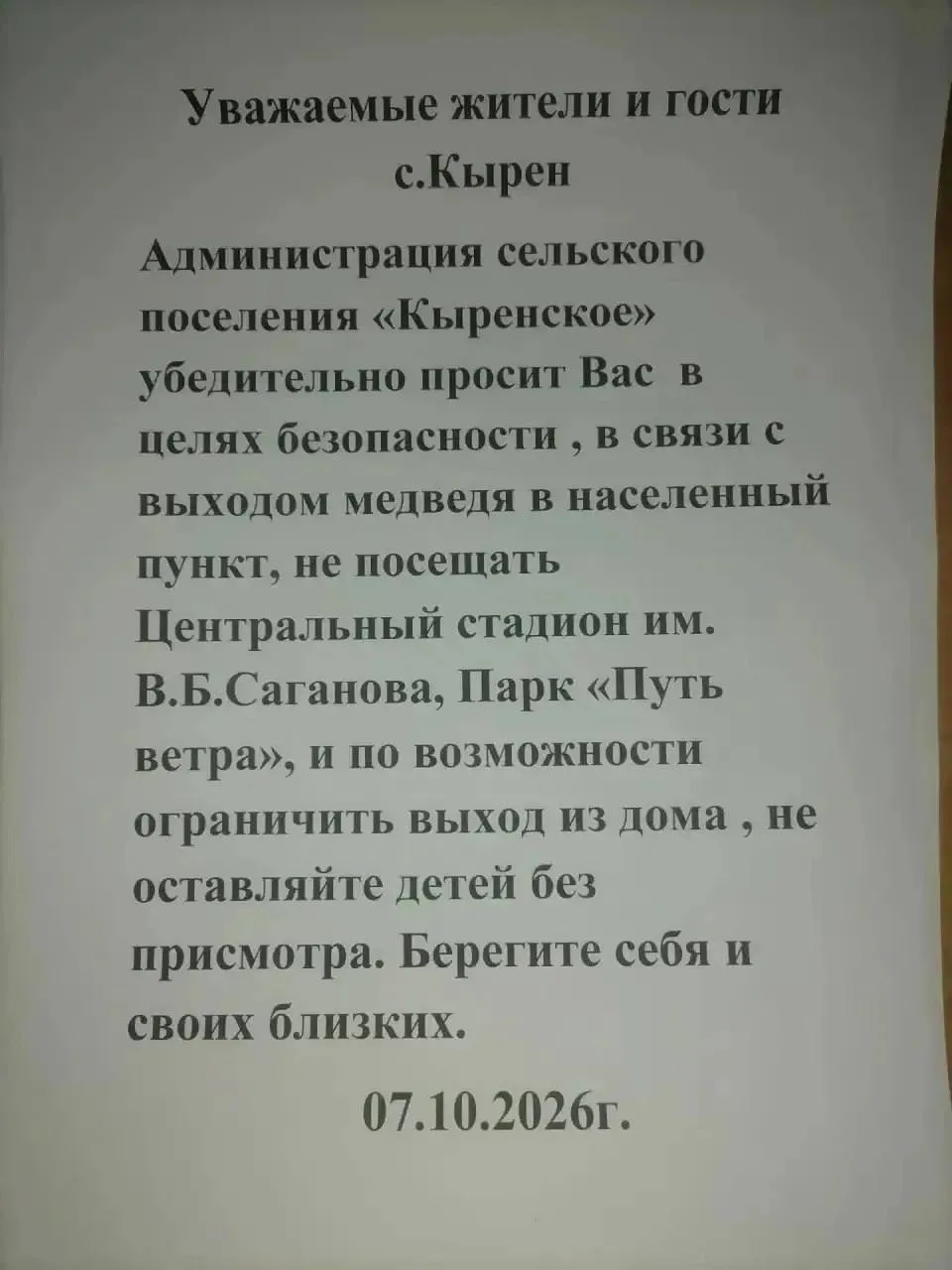 Медведь вышел в село Кырен, жителей просят оставаться дома