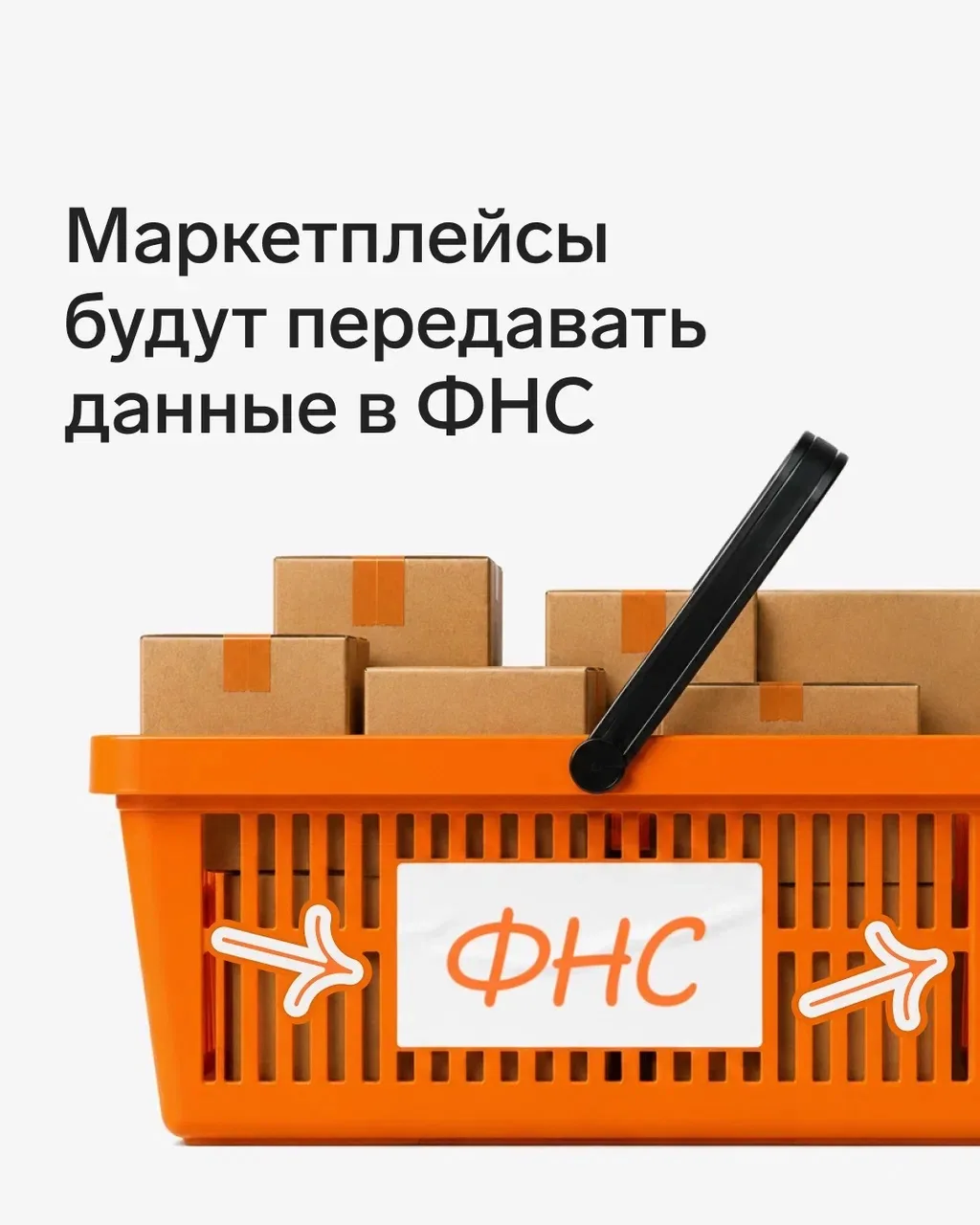 🌐 Маркетплейсы будут передавать данные в ФНС

Закон о платформенной экономике звучит так, будто это