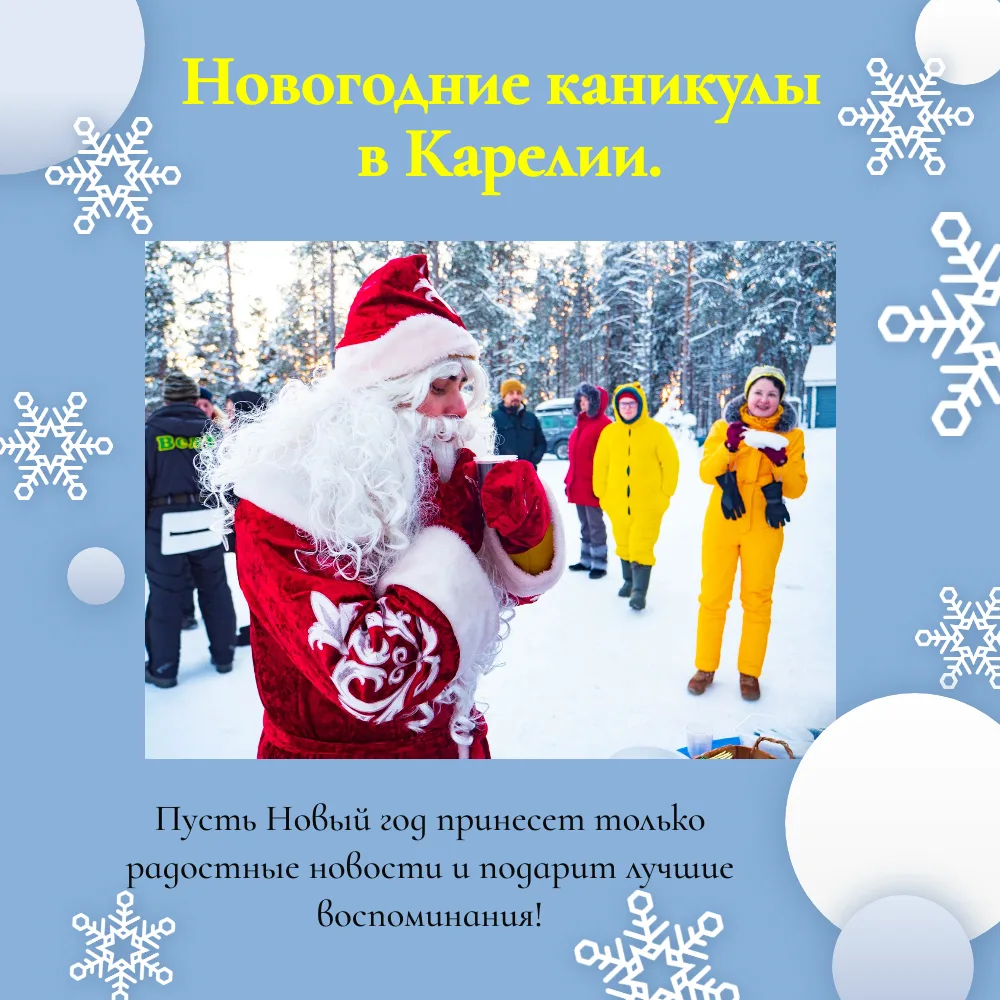Новогодние каникулы в Карелии 2027. (8 дней)