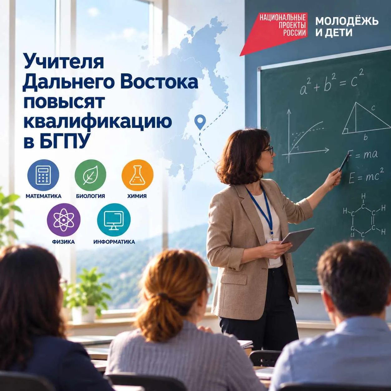 🧑🏫 Учителя математики, физики, химии, биологии и информатики из регионов Дальнего Вос...