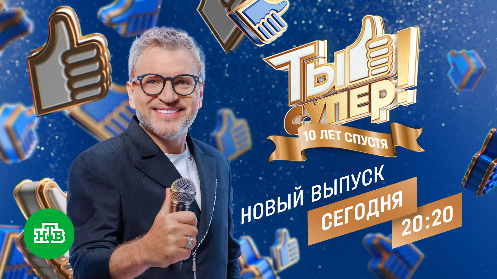 Друзья, премьера первого выпуска юбилейного сезона – сегодня в 20:20 на #НТВ 👍🏻