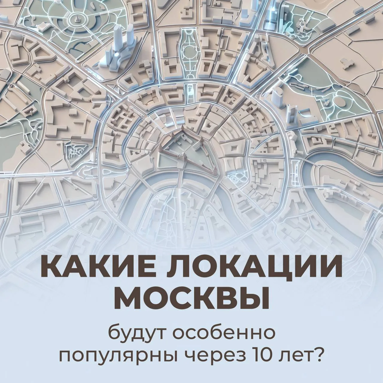 📌4 локации Москвы, которые станут очень популярны к 2036 году