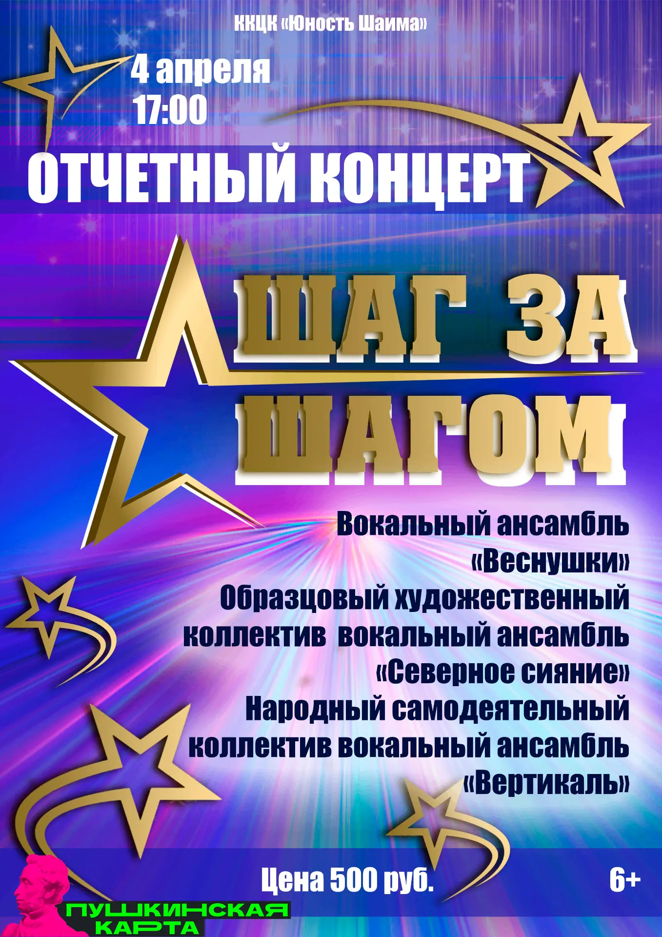 Это будет праздник! 4 апреля в 17:00 — отчётный концерт «Шаг за шагом». Три мощных колл...
