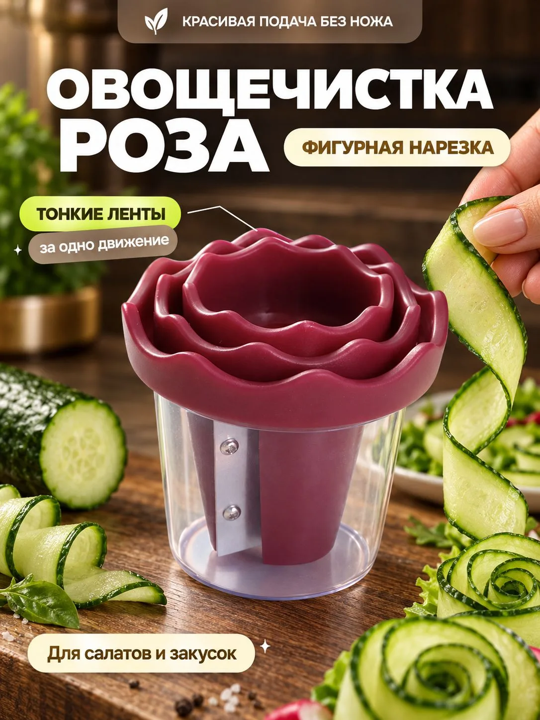 ✨Овощечистка фигурная для овощей Роза✨