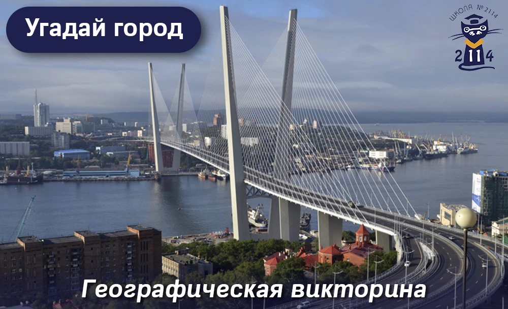 ❓ Угадай город!