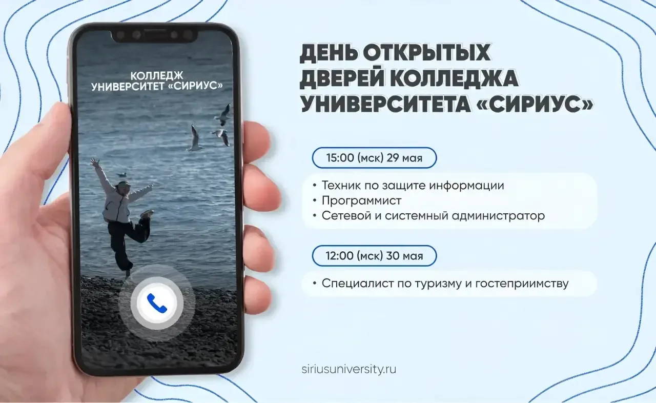 Колледж Научно‑технологического университета «Сириус» проводит день открытых дверей онл...