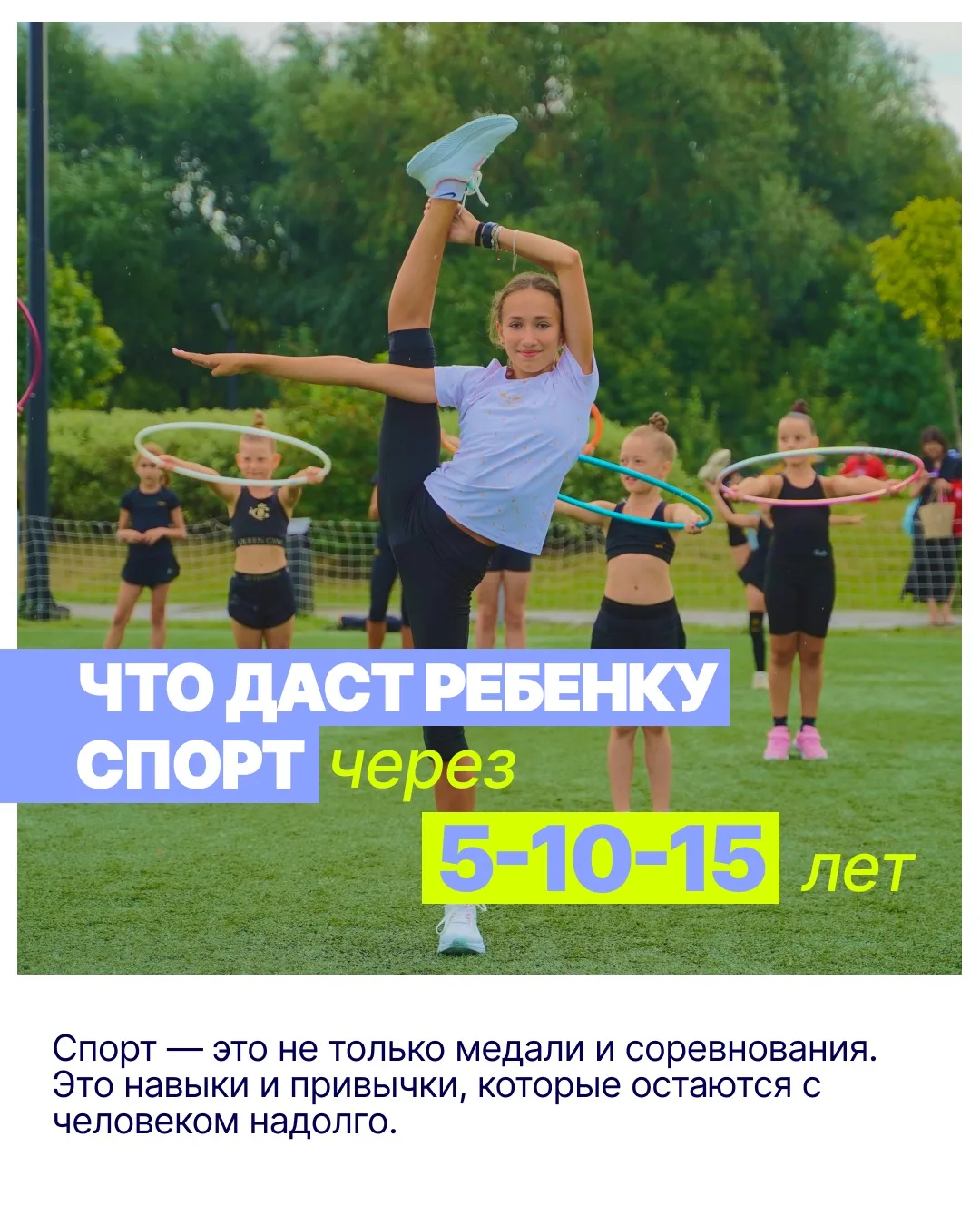 Тренировка сегодня — привычка на годы