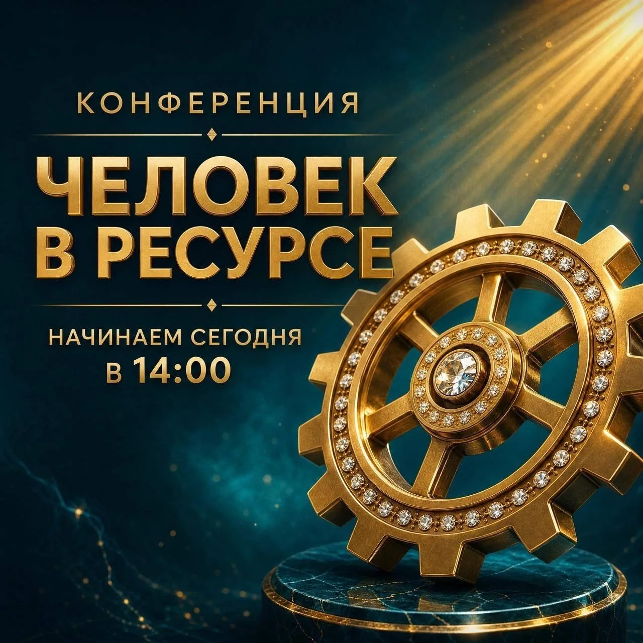 Сегодня, 22 июля 2026 года, в 14:00 начинается онлайн-конференция «Человек в ресурсе».

Если вы всё 