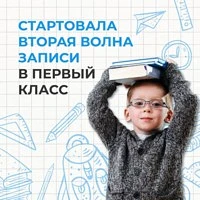 📚 Подать заявление в первый класс можно до 5 сентября

С 6 июля стартовала вторая волна записи. Под