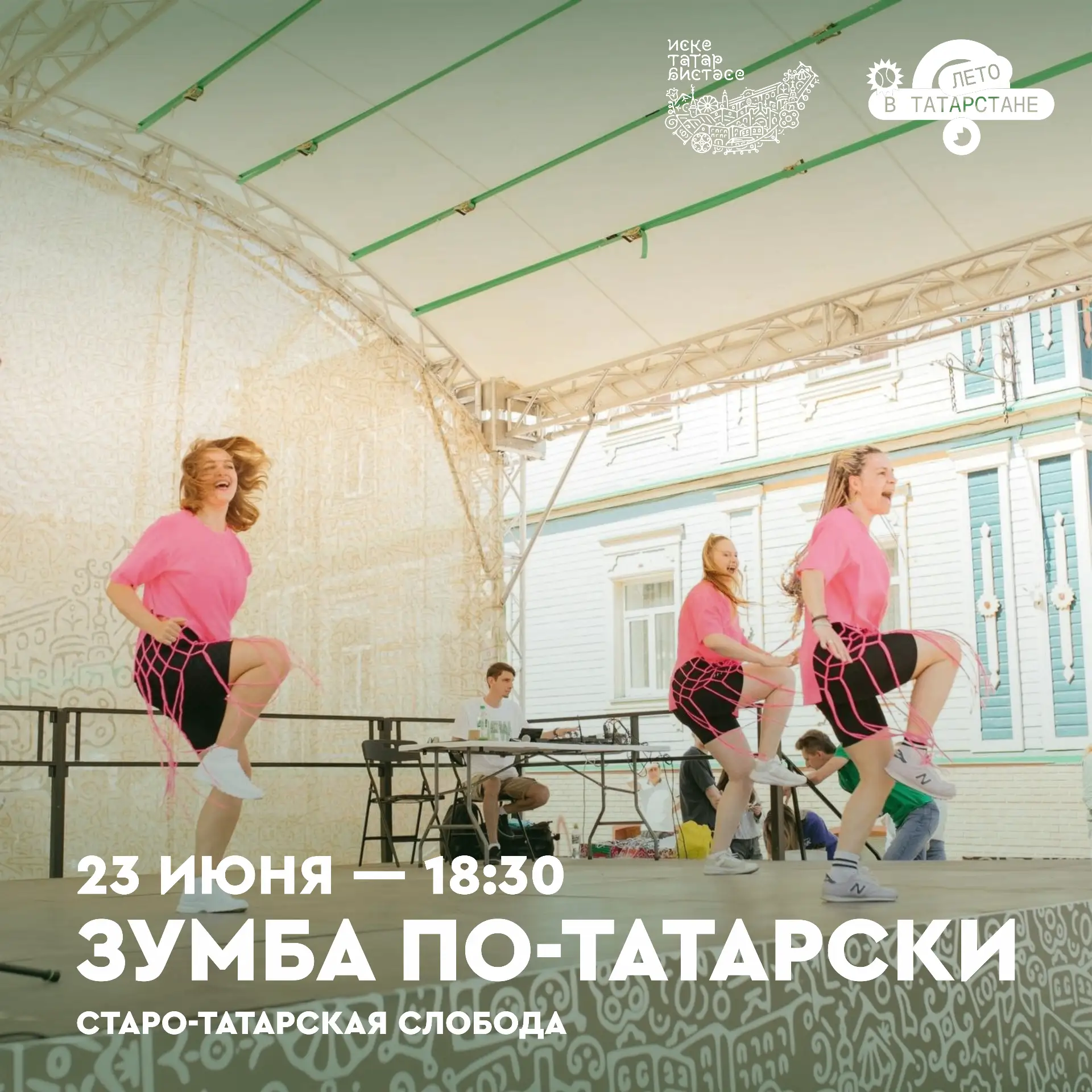 🪩 Встречаемся на зумбе по-татарски в рамках летней программы «Җанлы бистә» / «Живая слобода» уже за