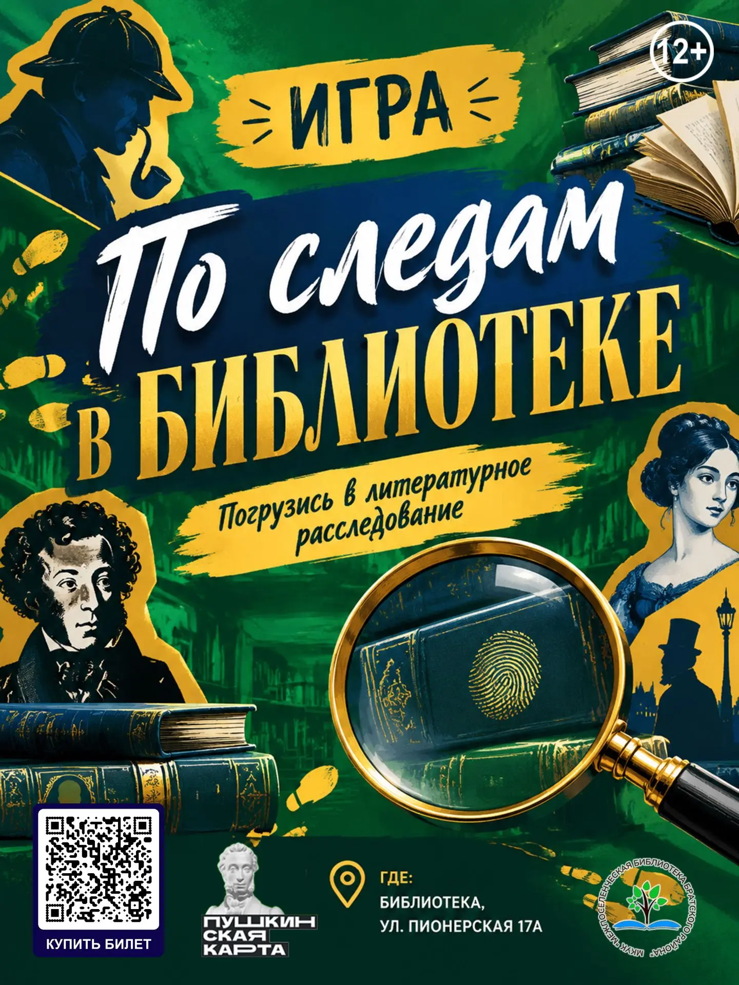 Игра «По следам в библиотеке»