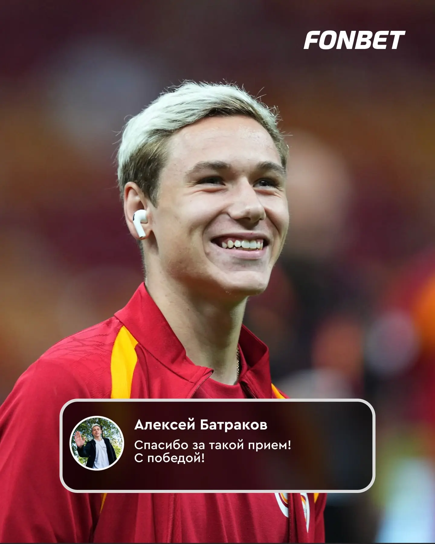 ❤️💛 Батраков обратился к фанатам «Галатасарая»