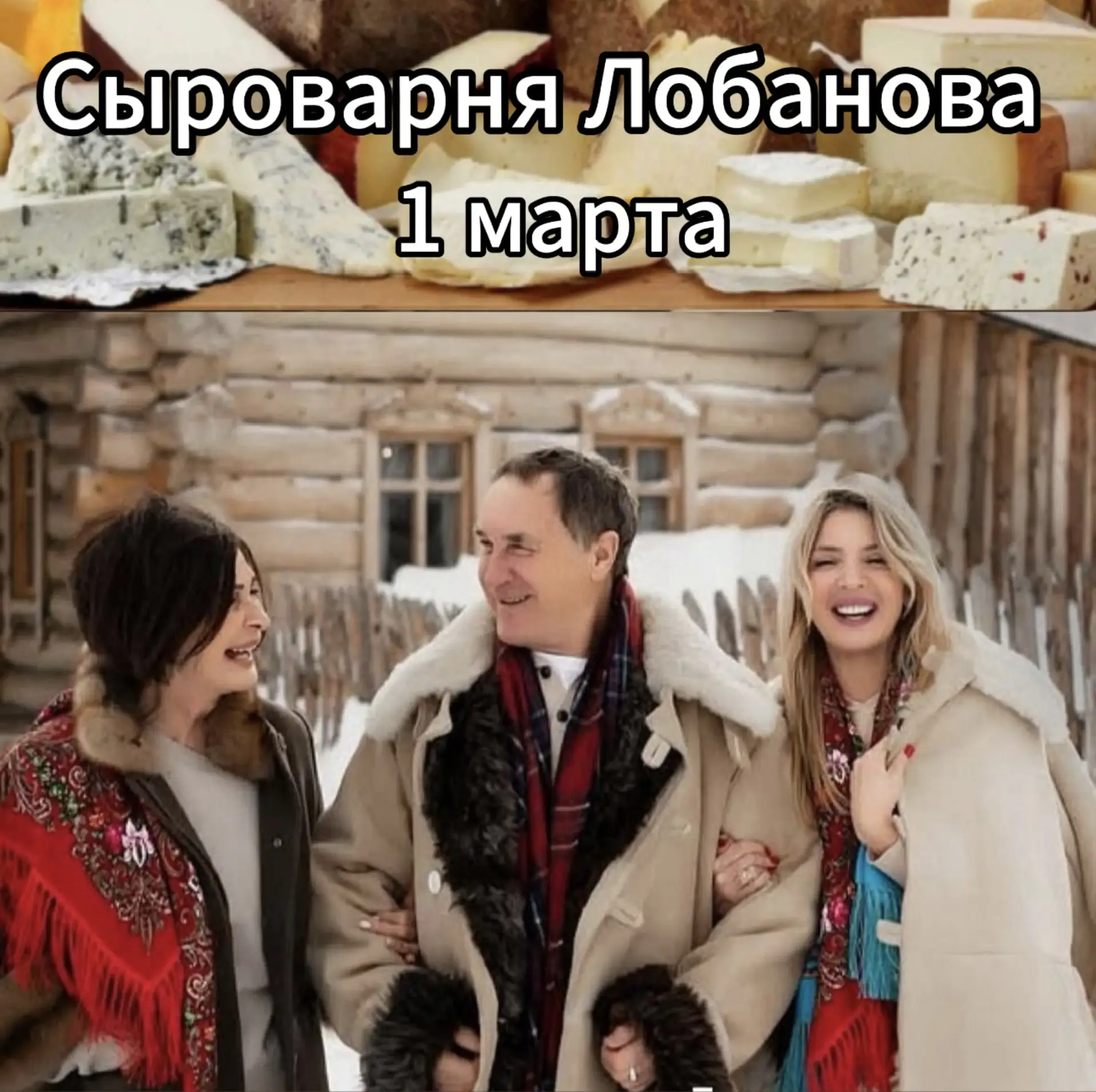 1 марта 🧀   «Сыроварня Лобанова»  ( однодневный тур)  Едем вместе на знаменитую ферму.😉  Выезд в 08: