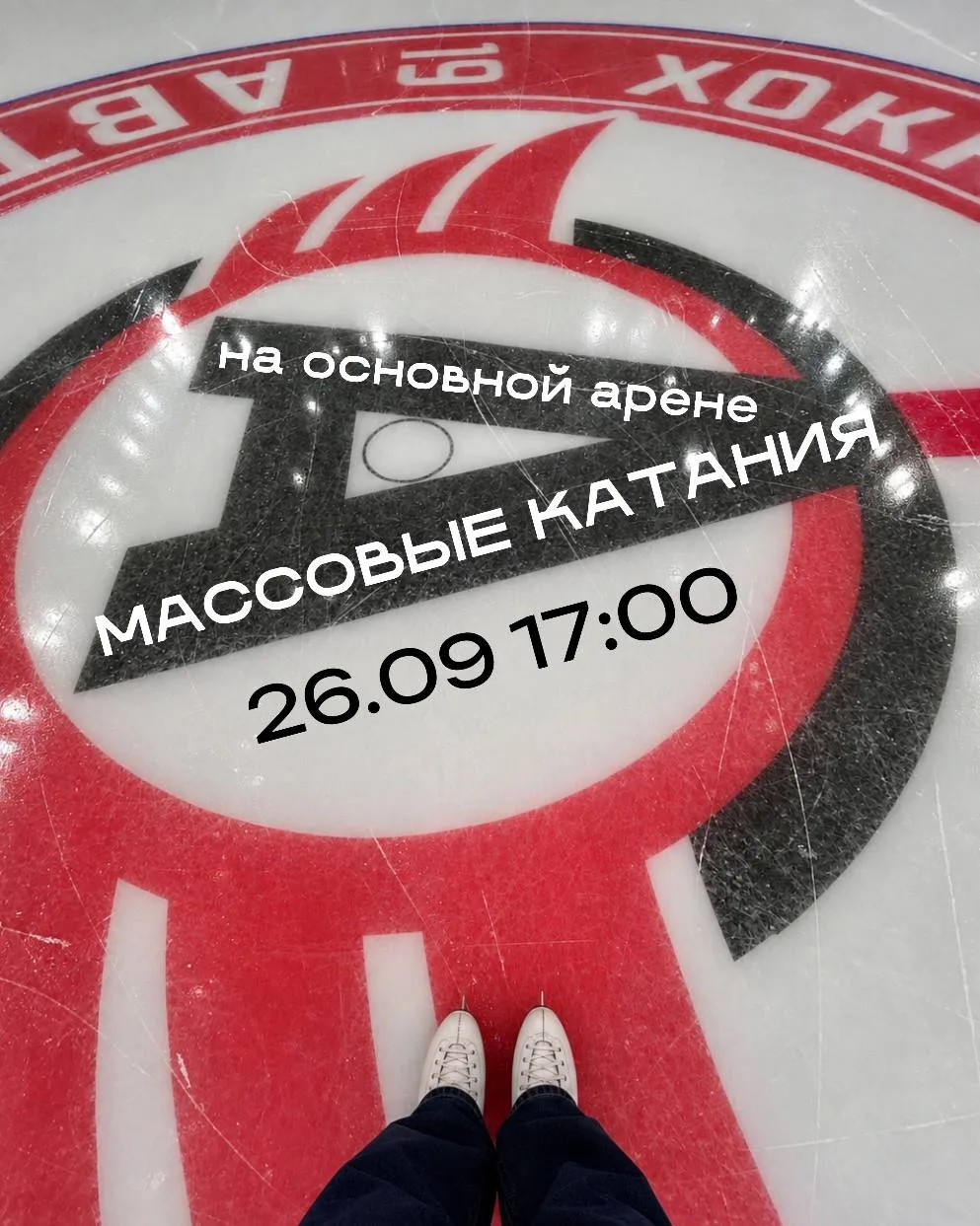 Готово – впервые в истории УГМК-Арены массовые катания на основном льду 🤩