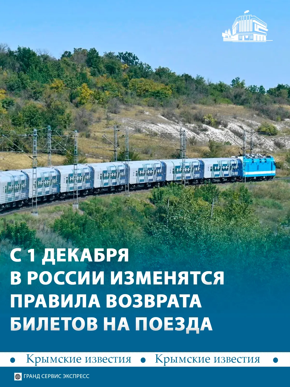🚉 С 1 декабря в России начнут действовать новые правила возврата билетов на поезда.