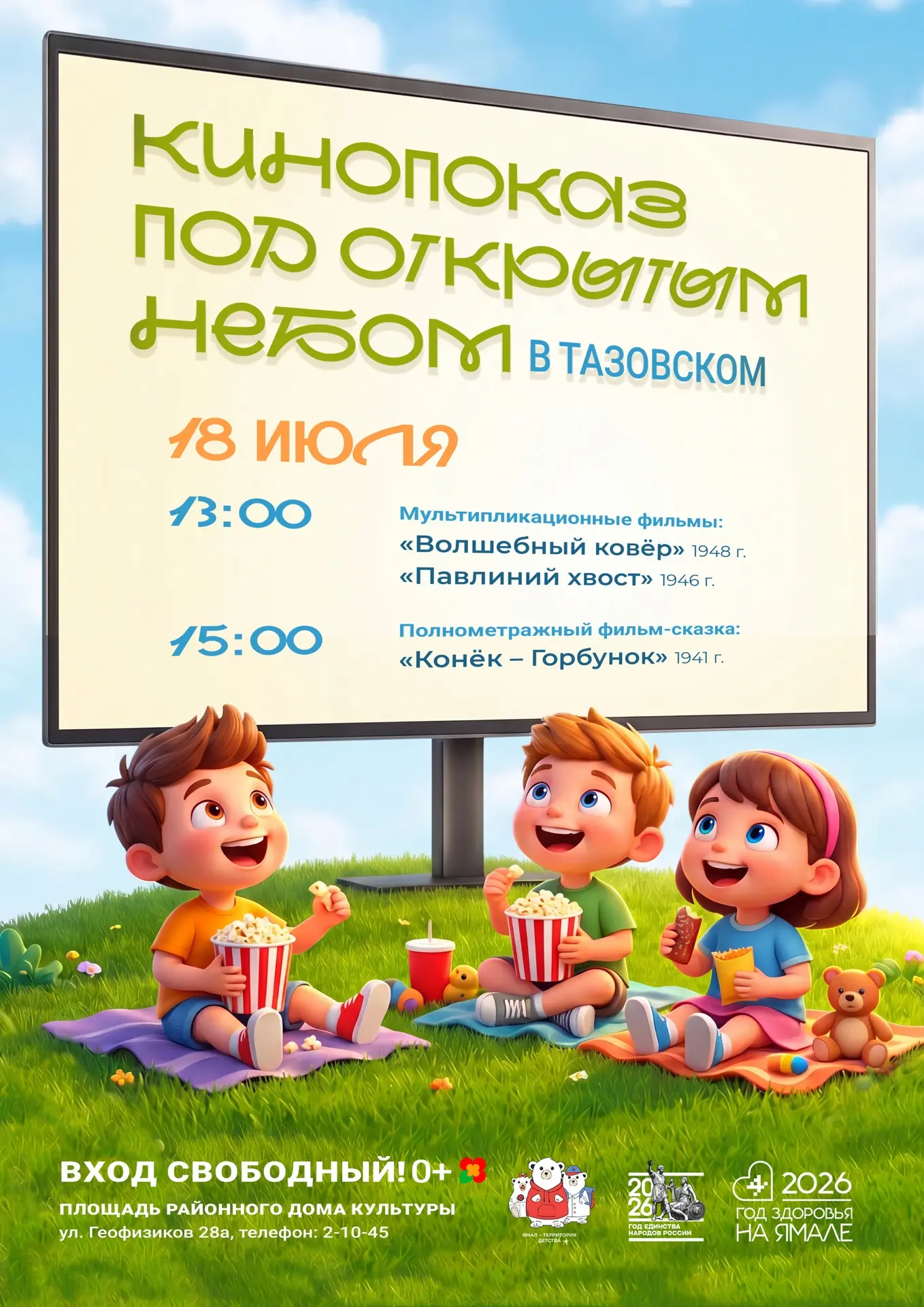 🎬Приглашаем на летние кинопоказы под открытым небом в Тазовском! 
 
Программа на 18 июля: 
 
▪в 13: