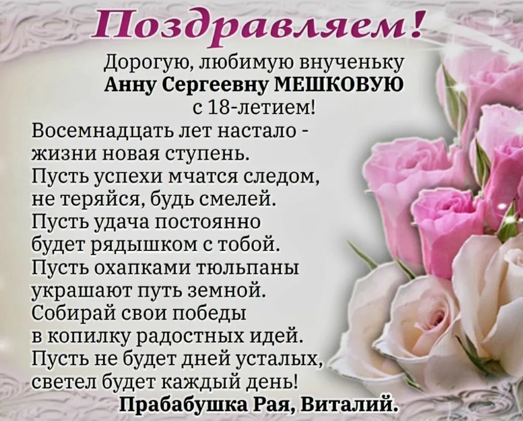🎉В эти дни поздравления принимает Анна Сергеевна Мешковая — она отмечает свое 18‑летие, важную черту