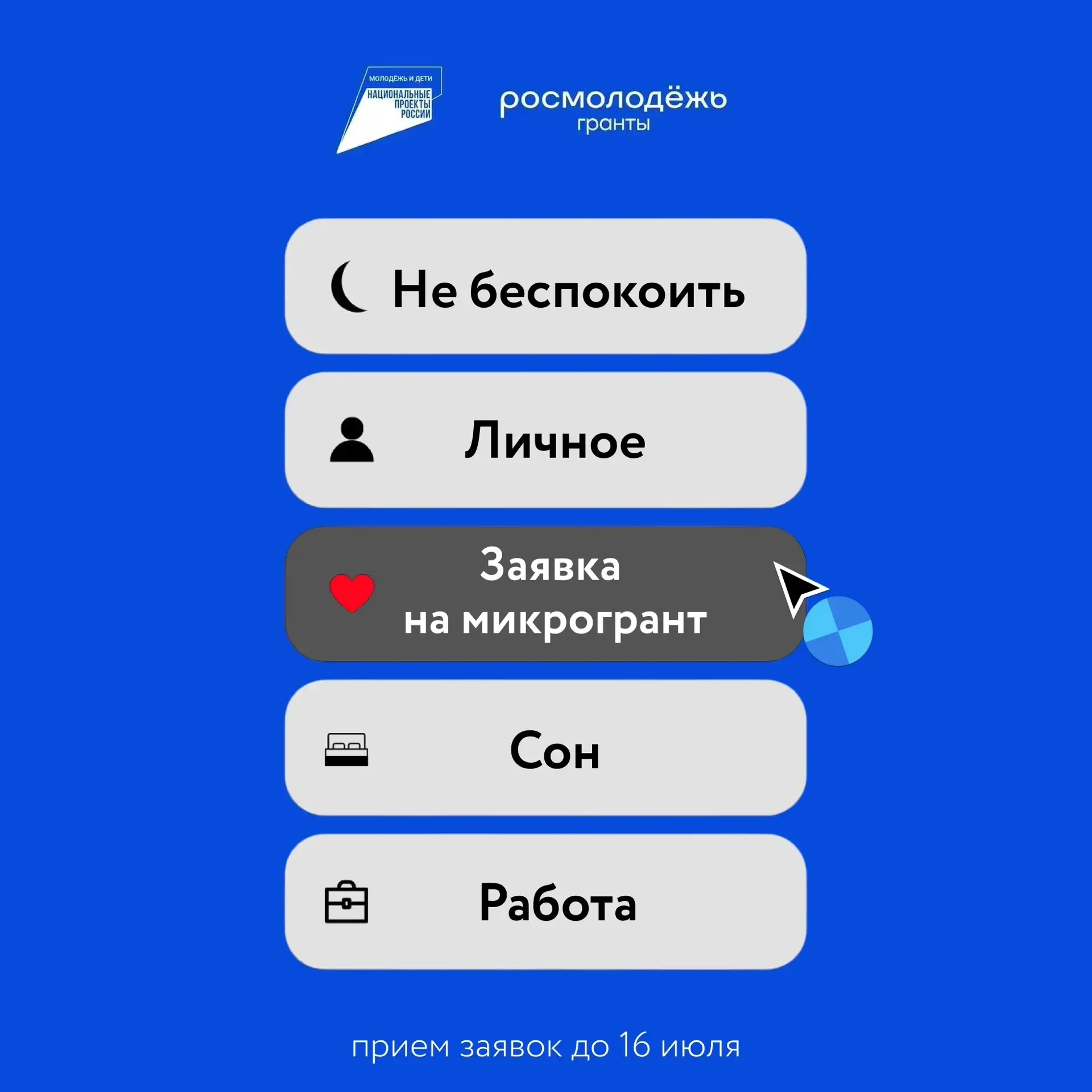 Есть идея, но не хватает «чуть-чуть денег»? 👀 
Спокойно. Есть микрогранты.

Росмолодёжь.Гранты запу