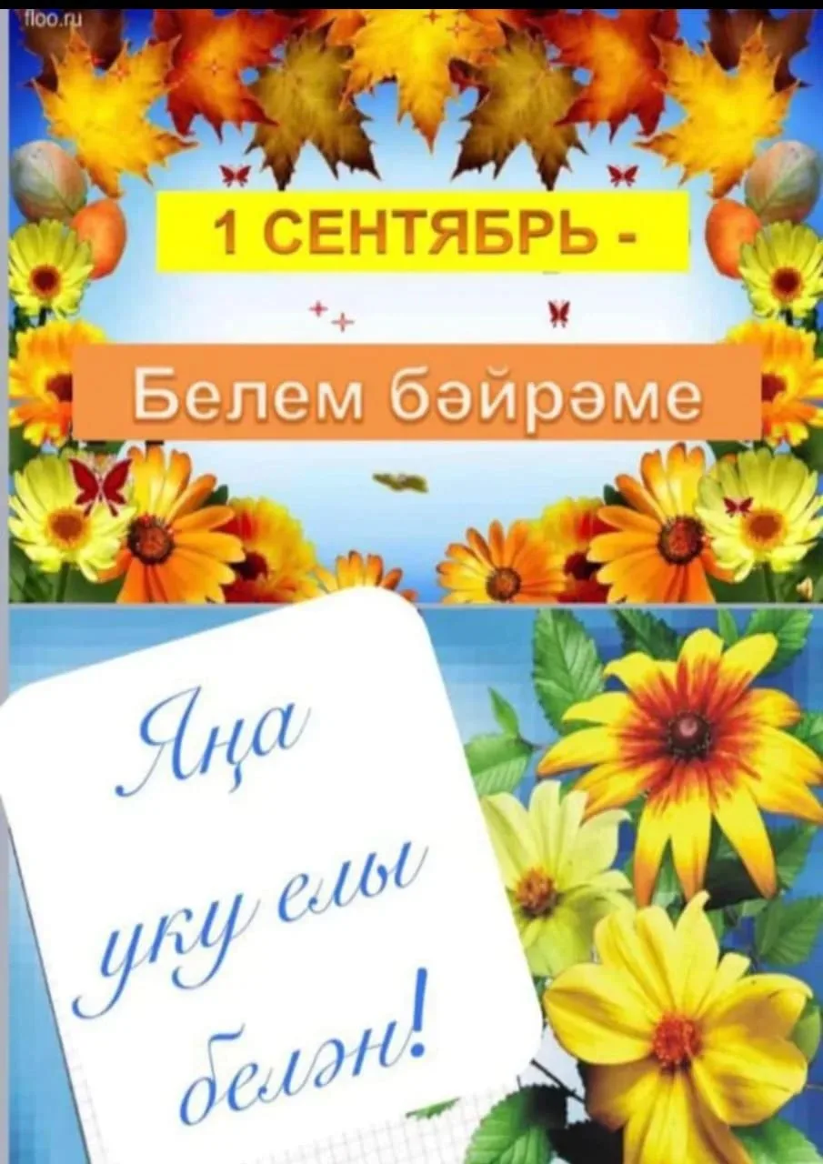 Хөрмәтле әти-әниләр, тәрбиячеләр, педагоглар һәм кадерле балалар! Барыгызны да чын күңе...