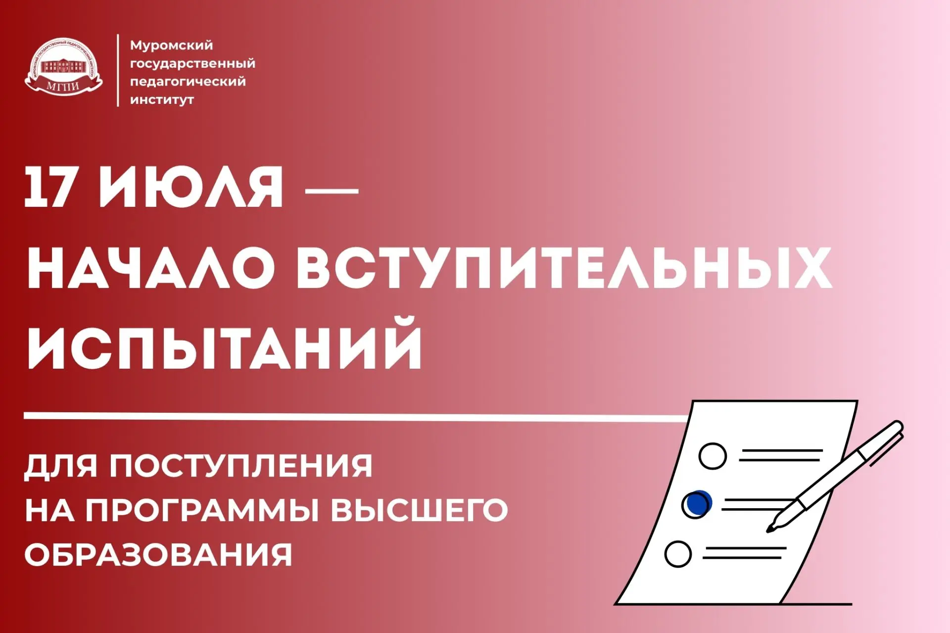 📚 17 июля в МГПИ стартуют вступительные испытания!

Если вы поступаете на программы высшего образов