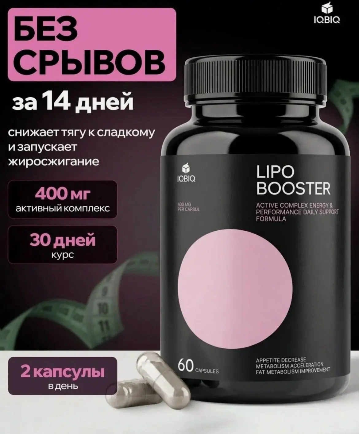 Жиросжигатель IQBIQ "LipoBooster", для похудения, капсулы, 60 шт