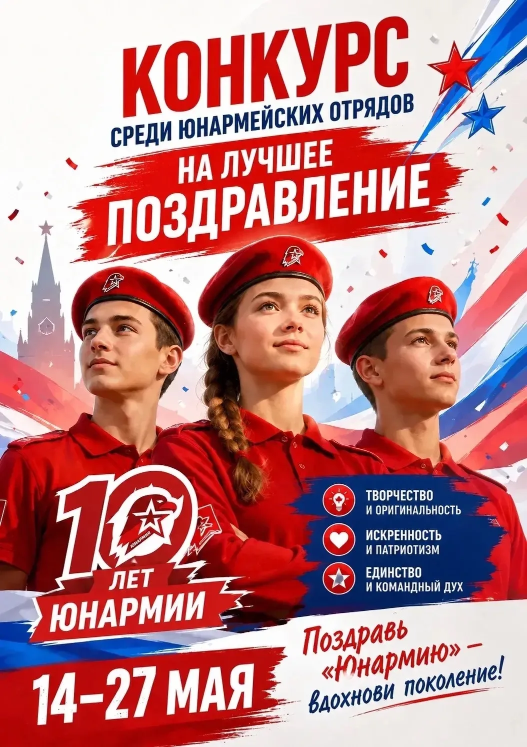 📣Внимание! Объявляется конкурс среди юнармейских отрядов на лучшее поздравление с 10-летием «ЮНАРМИИ