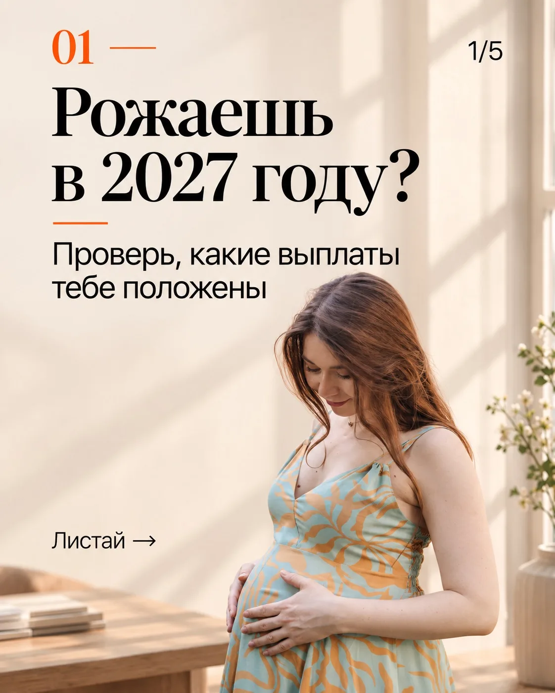 Рожаешь в 2027-м?