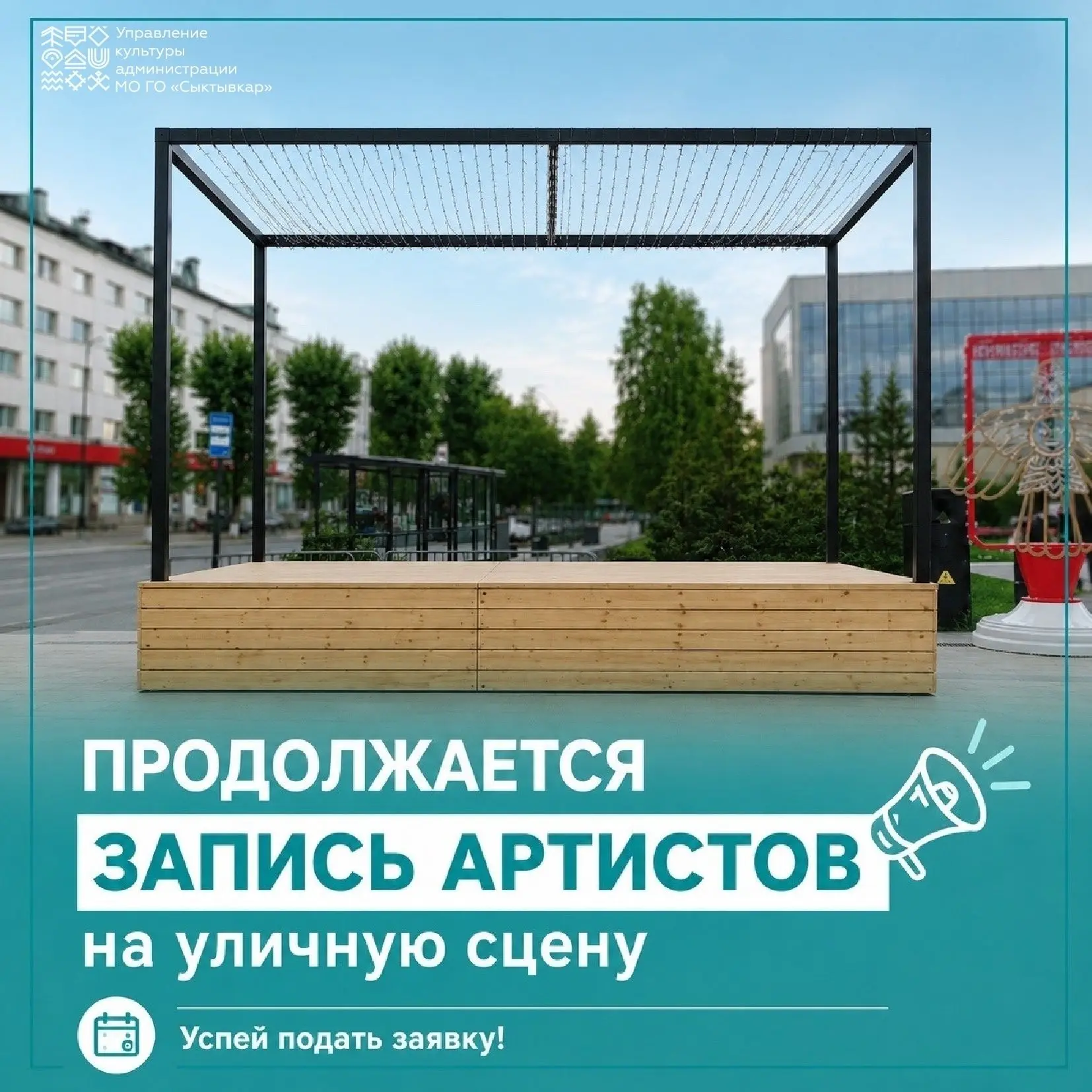 Звёзды Сыктывкара могут показать своё творчество на весь город.
 
Запись артистов на сцену «под часа