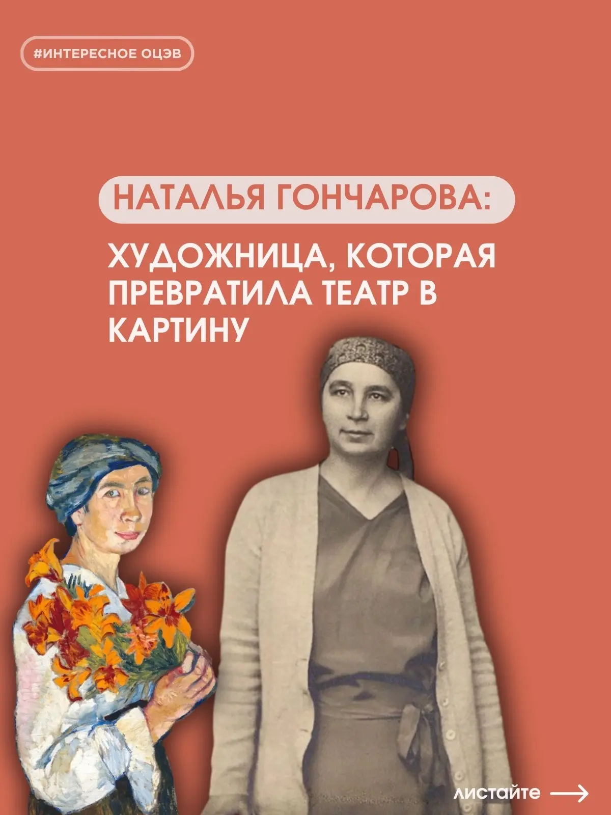 #ИнтересноеОЦЭВ

🎨 Сегодня день рождения Натальи Гончаровой — художницы-авангардистки, которая смог