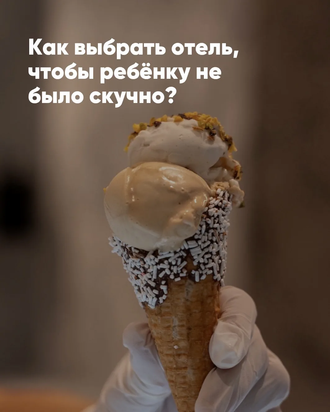 Ребёнку 3, 8 или 15 лет, и для каждого я выберу совершенно разный отель