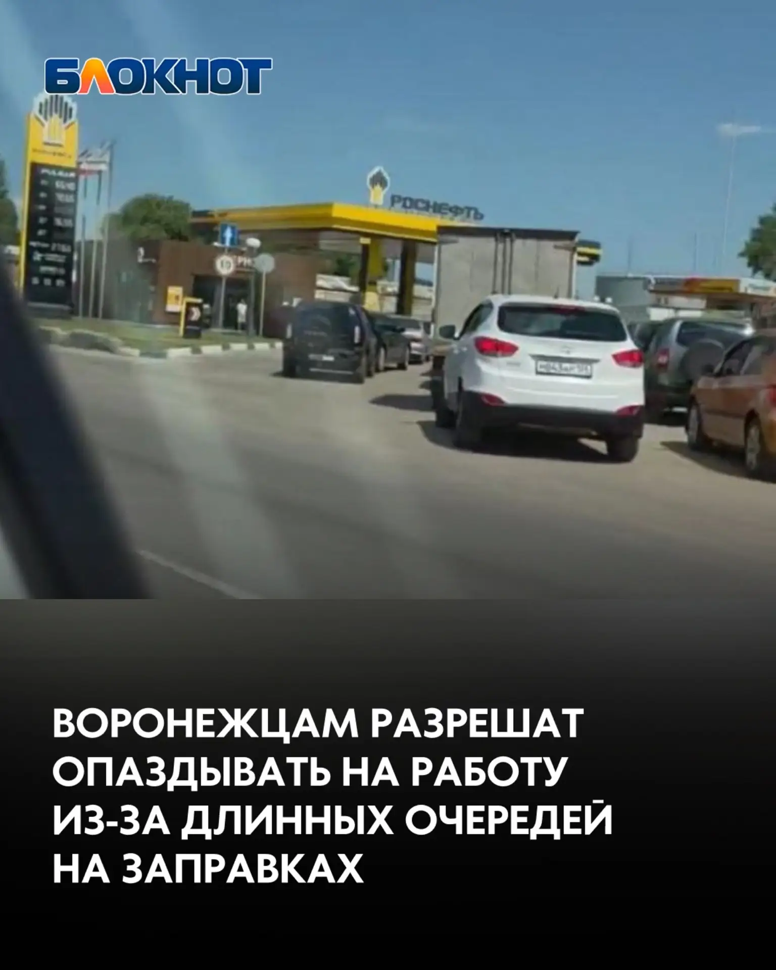 Воронежцам разрешат опаздывать на работу из-за длинных очередей на заправках