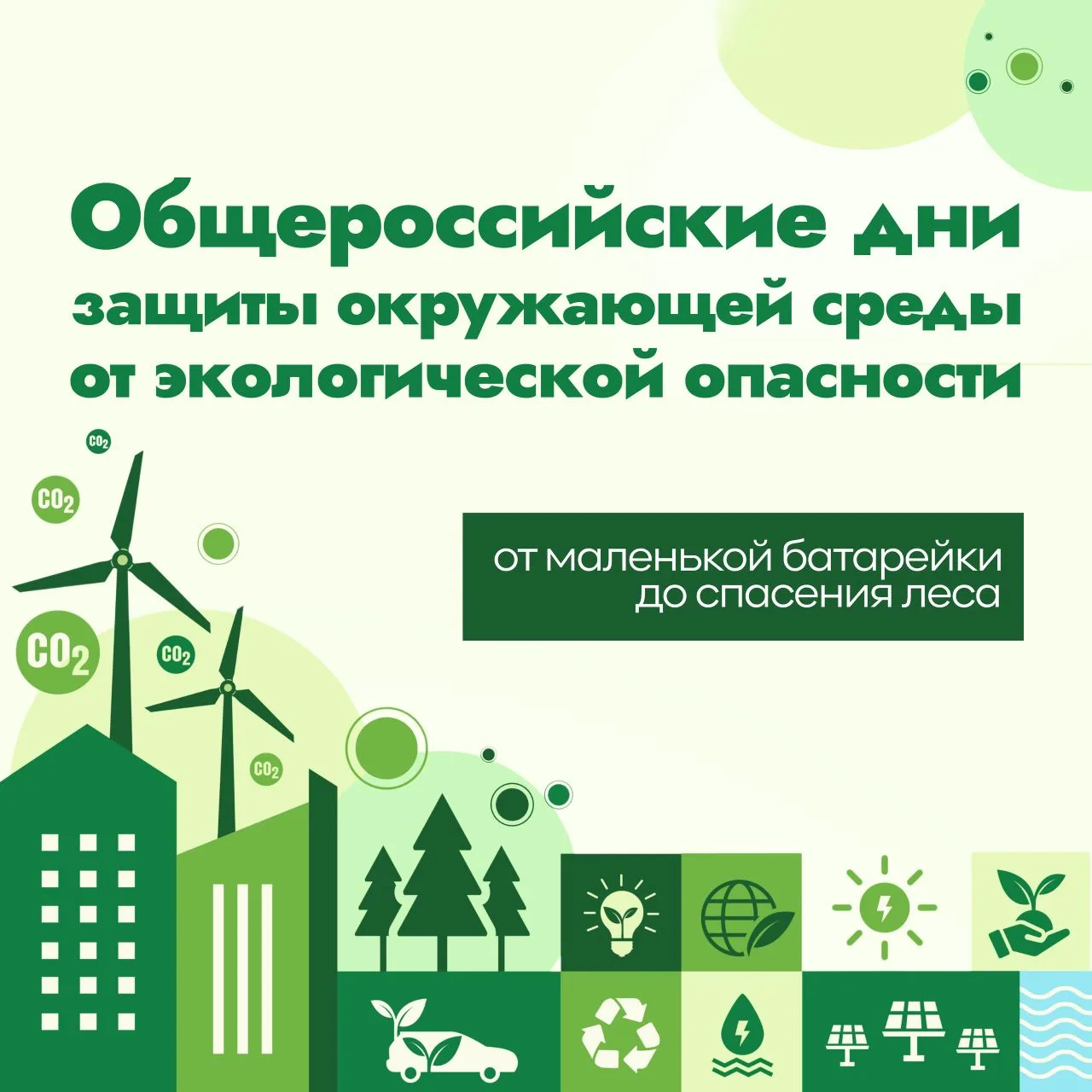 🌿 Внимание, экологический десант!  🌍 С 15 апреля по 5 июня в России проходят Общероссийские дни защи