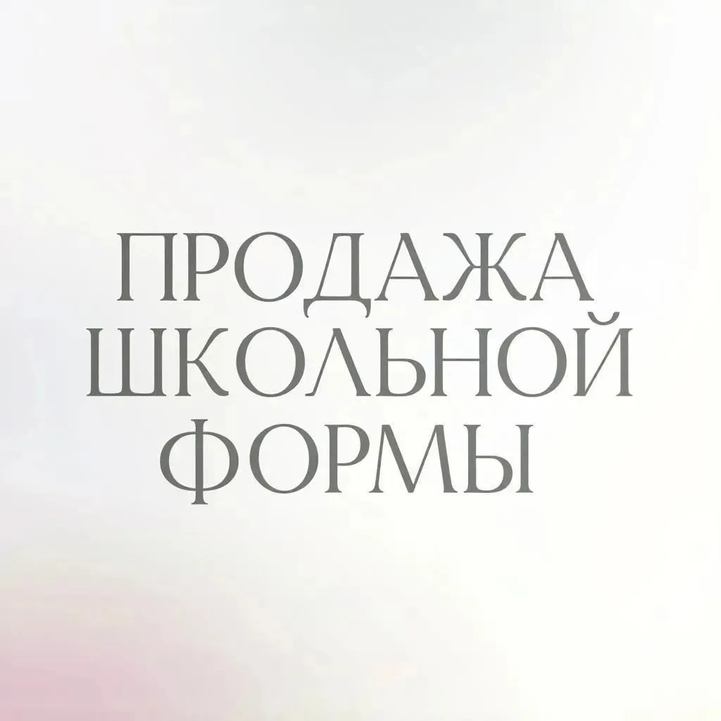 Гимназия №1 объявляет о последнем дне продажи школьной формы.