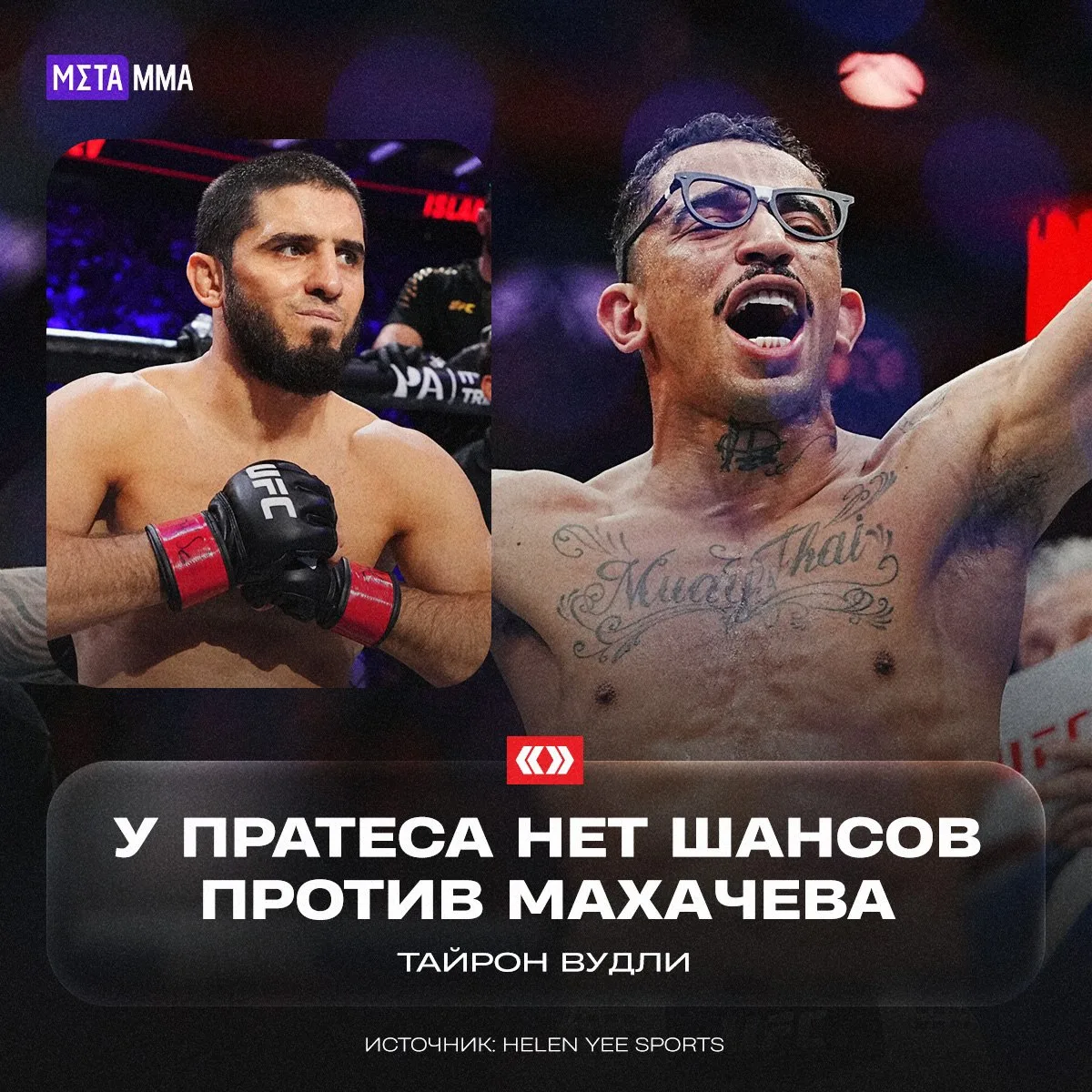 🥊🔥 | Вудли не верит в Пратеса против Махачева: «Нет шансов»