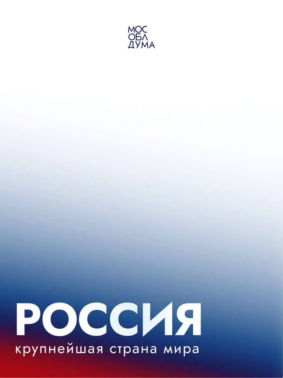 🇷🇺 Одна ты на свете! Одна ты такая — хранимая Богом родная земля!

12 июня — День России

Поздравл