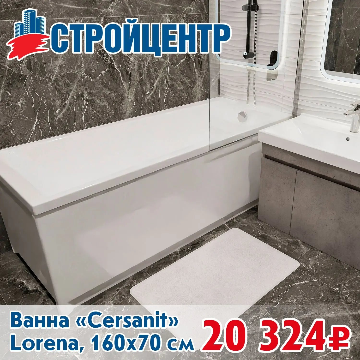Ванна ТМ «Cersanit» в Стройцентре!